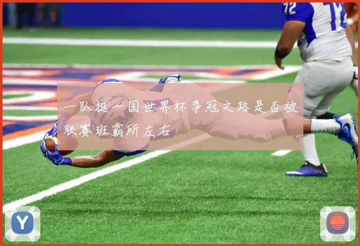 一队挺一国世界杯争冠之路是否被联赛班霸所左右