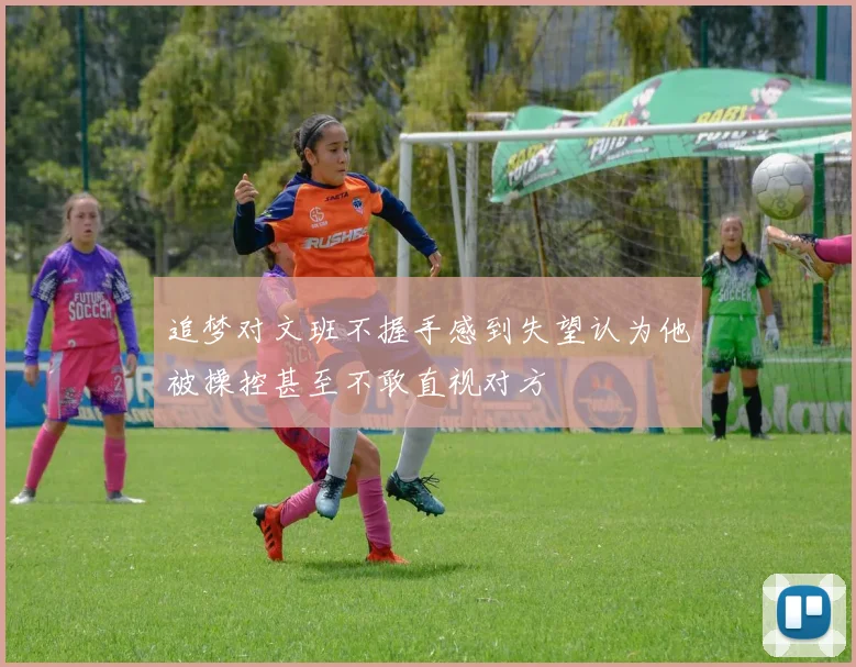 追梦对文班不握手感到失望认为他被操控甚至不敢直视对方