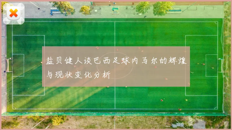 盐贝健人谈巴西足球内马尔的辉煌与现状变化分析