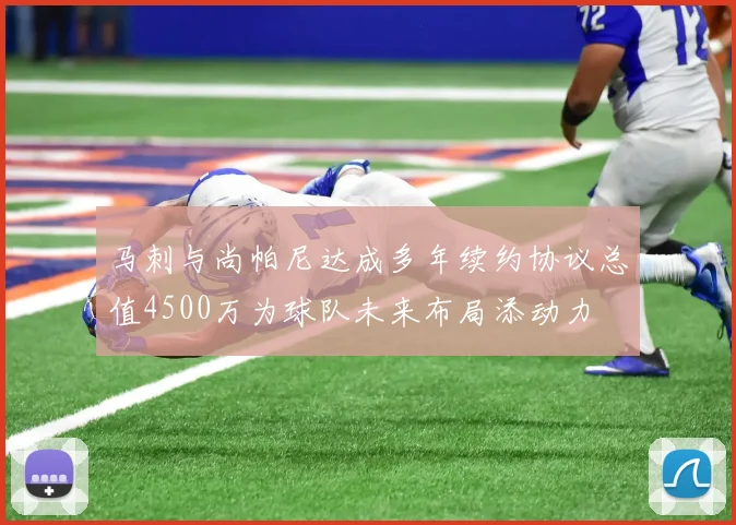 马刺与尚帕尼达成多年续约协议总值4500万为球队未来布局添动力