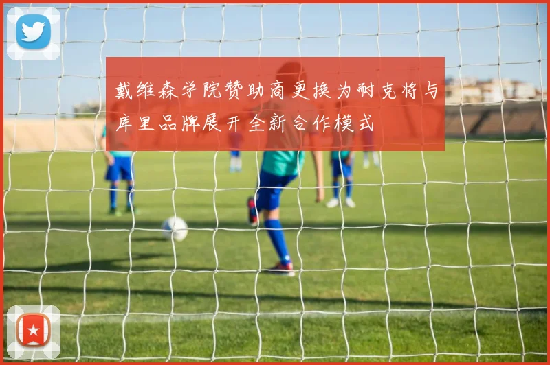 戴维森学院赞助商更换为耐克将与库里品牌展开全新合作模式