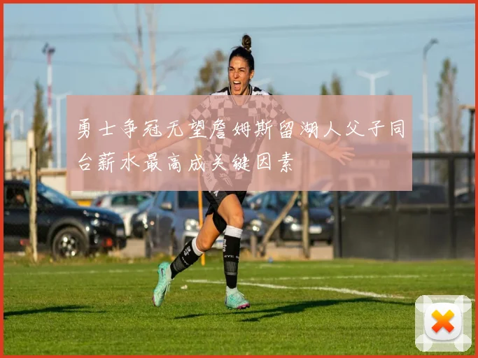 勇士争冠无望詹姆斯留湖人父子同台薪水最高成关键因素